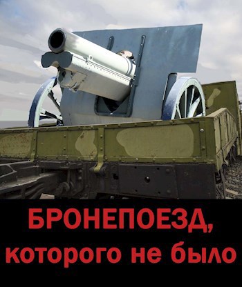 Обложка книги Бронепоезд, которого не было