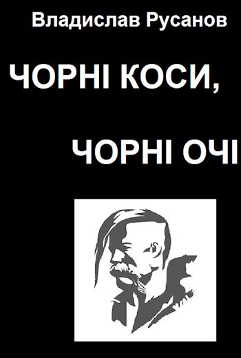 Обложка книги Чорні коси, чорні очі