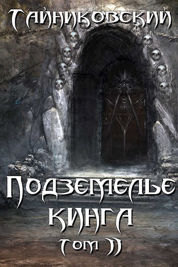 Обложка книги Подземелье Кинга. Том II