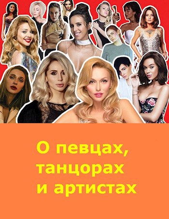 Обложка книги Об известных людях, танцорах и певцах
