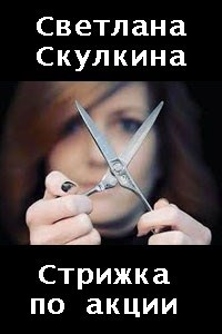 Обложка книги Стрижка по акции