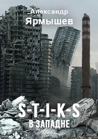 Обложка книги S-T-I-K-S. В западне