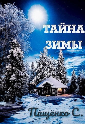 Обложка книги ТАЙНА ЗИМЫ