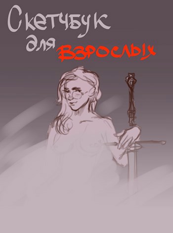 Обложка книги Скетчбук для взрослых