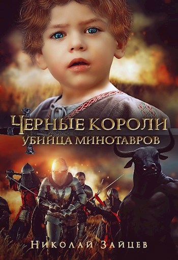 Обложка книги Черные короли:убийца минотавров #2