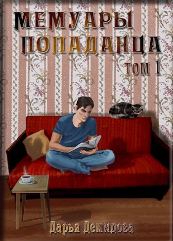 Обложка книги Мемуары попаданца. Том 1