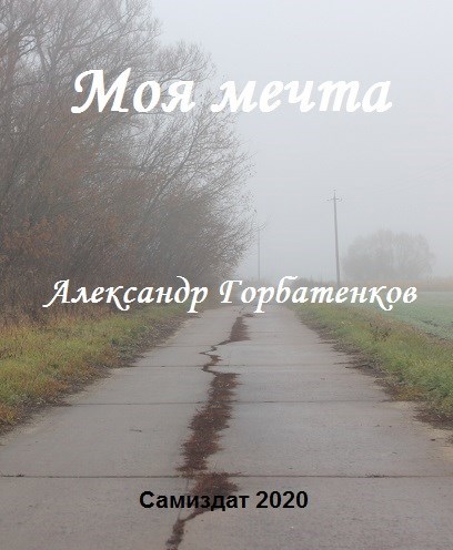 Обложка книги Моя мечта