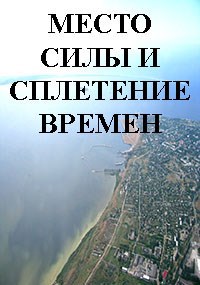 Обложка книги МЕСТО СИЛЫ И СПЛЕТЕНИЕ ВРЕМЕН