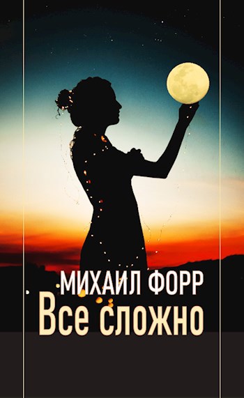 Обложка книги Все сложно...