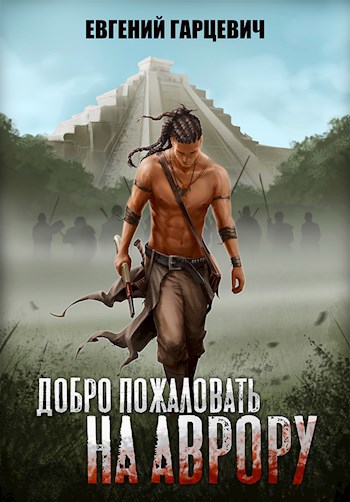 Обложка книги Добро пожаловать на Аврору!