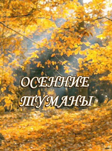 Обложка книги Осенние туманы