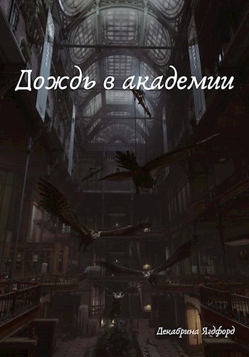 Обложка книги Дождь в академии