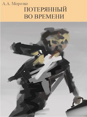 Обложка книги Потерянный во времени