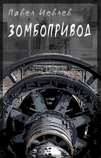 Обложка книги ЗОМБОПРИВОД