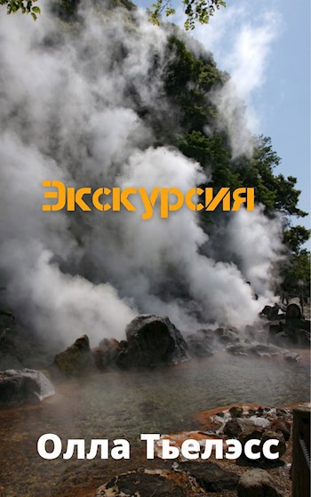 Обложка книги Экскурсия