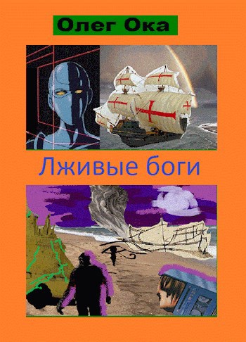 Обложка книги Лживые боги