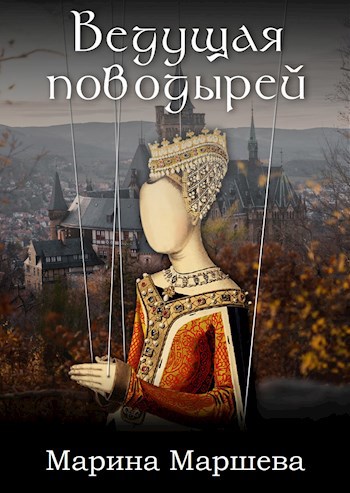 Обложка книги Ведущая поводырей