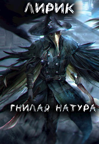 Обложка книги Гнилая натура
