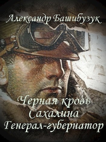 Обложка книги Черная кровь Сахалина. Генерал-губернатор.