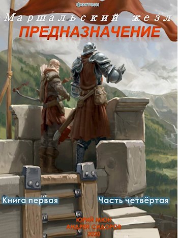 Обложка книги Предназначение. Книга первая. Часть четвёртая
