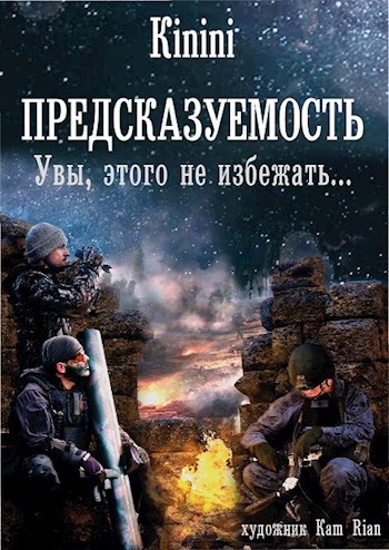 Обложка книги ПРЕДСКАЗУЕМОСТЬ. Увы этого не избежать...