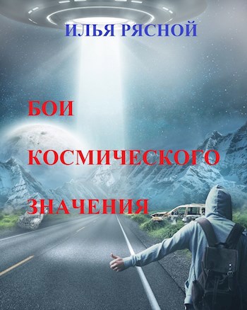 Обложка книги Бои космического значения
