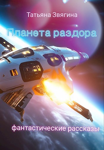 Обложка книги Планета раздора