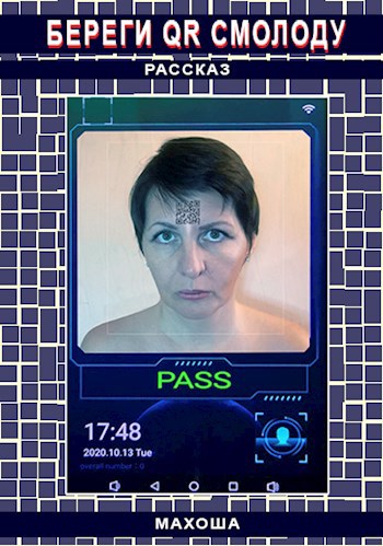 Обложка книги Береги QR смолоду