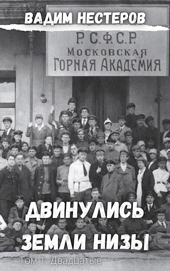 Обложка книги Двинулись земли низы. Том 1. Двадцатые