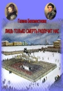 Обложка книги Лишь только смерть разлучит нас