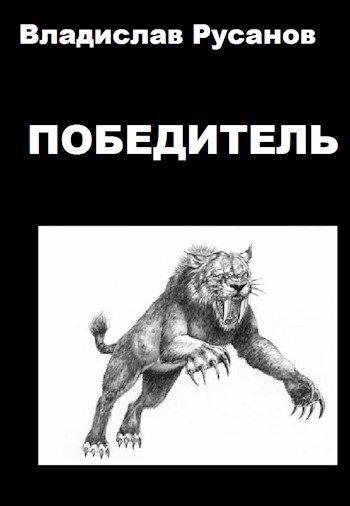 Обложка книги Победитель