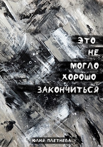 Обложка книги Это не могло хорошо закончиться