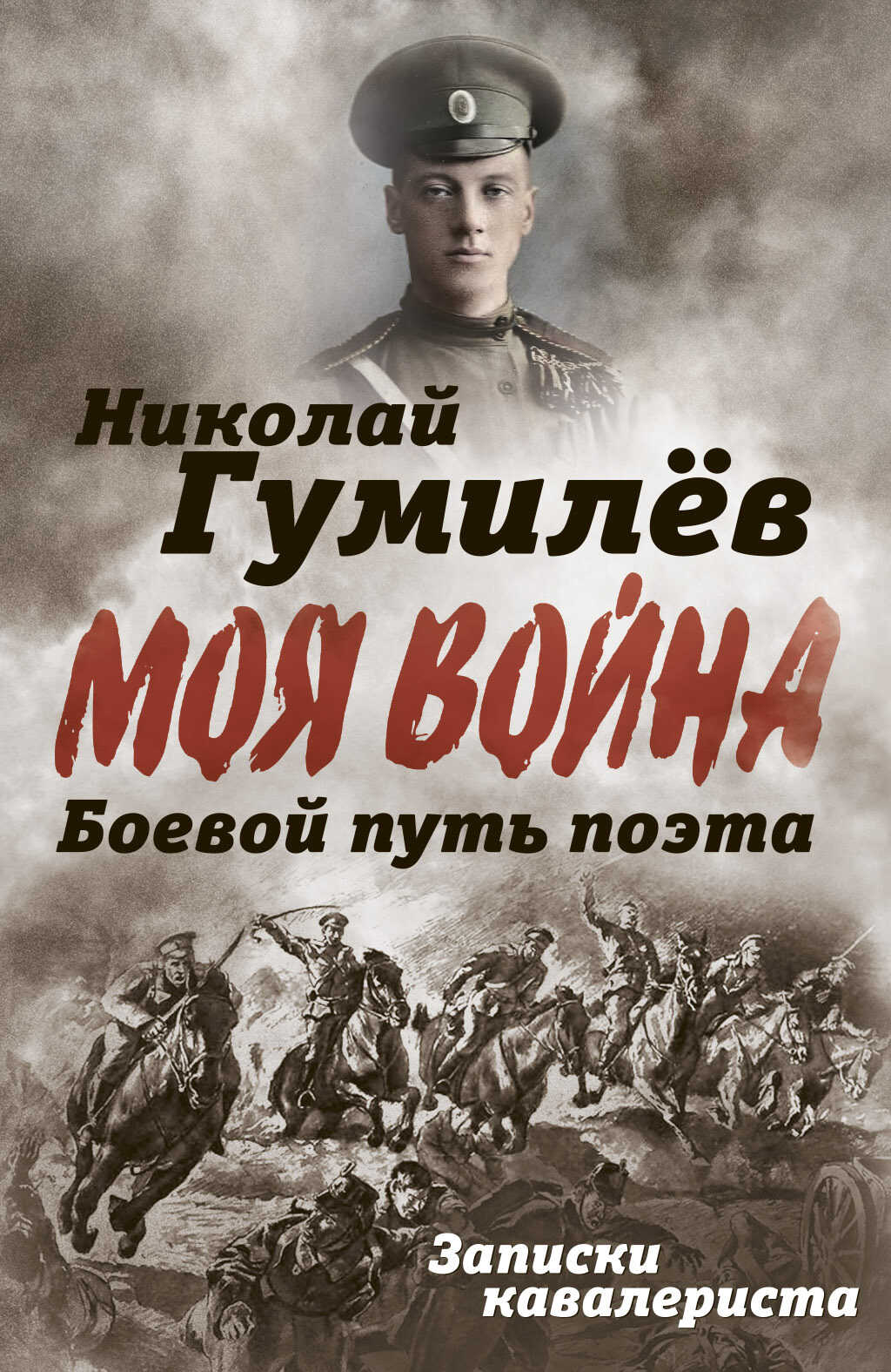 Обложка книги Боевой путь поэта. Записки кавалериста