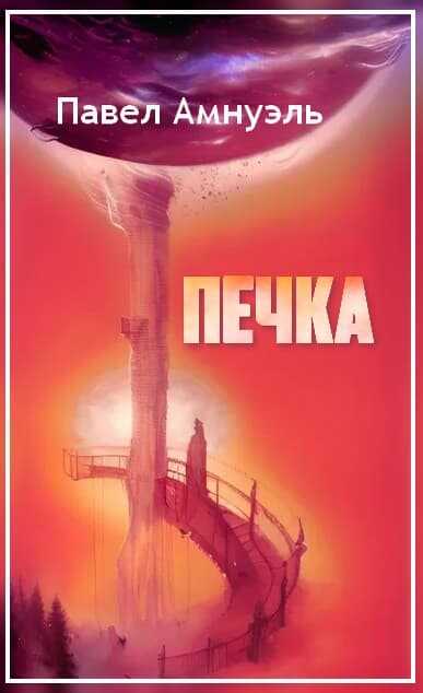Обложка книги Печка