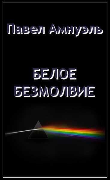 Обложка книги Белое безмолвие