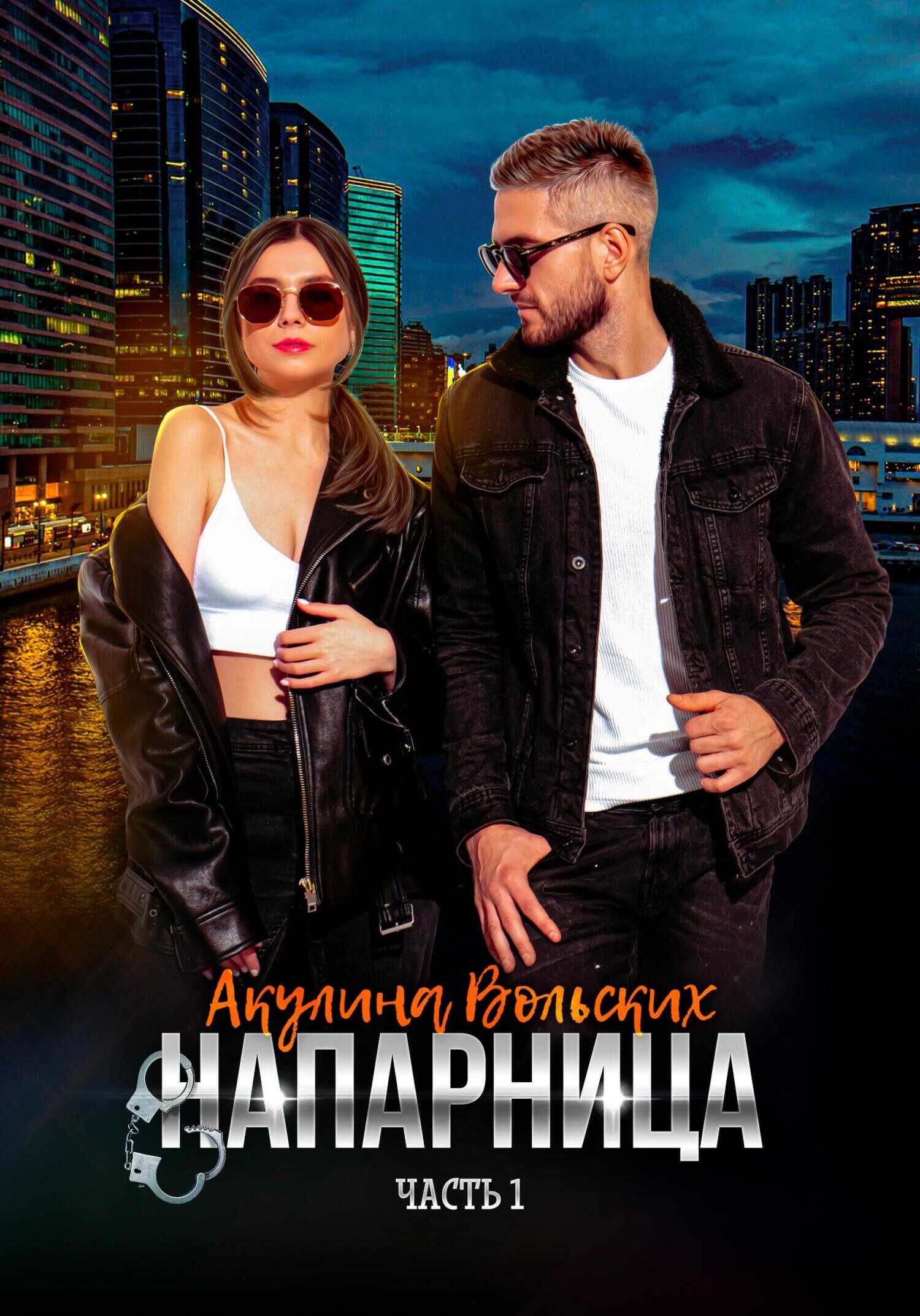 Обложка книги Напарница
