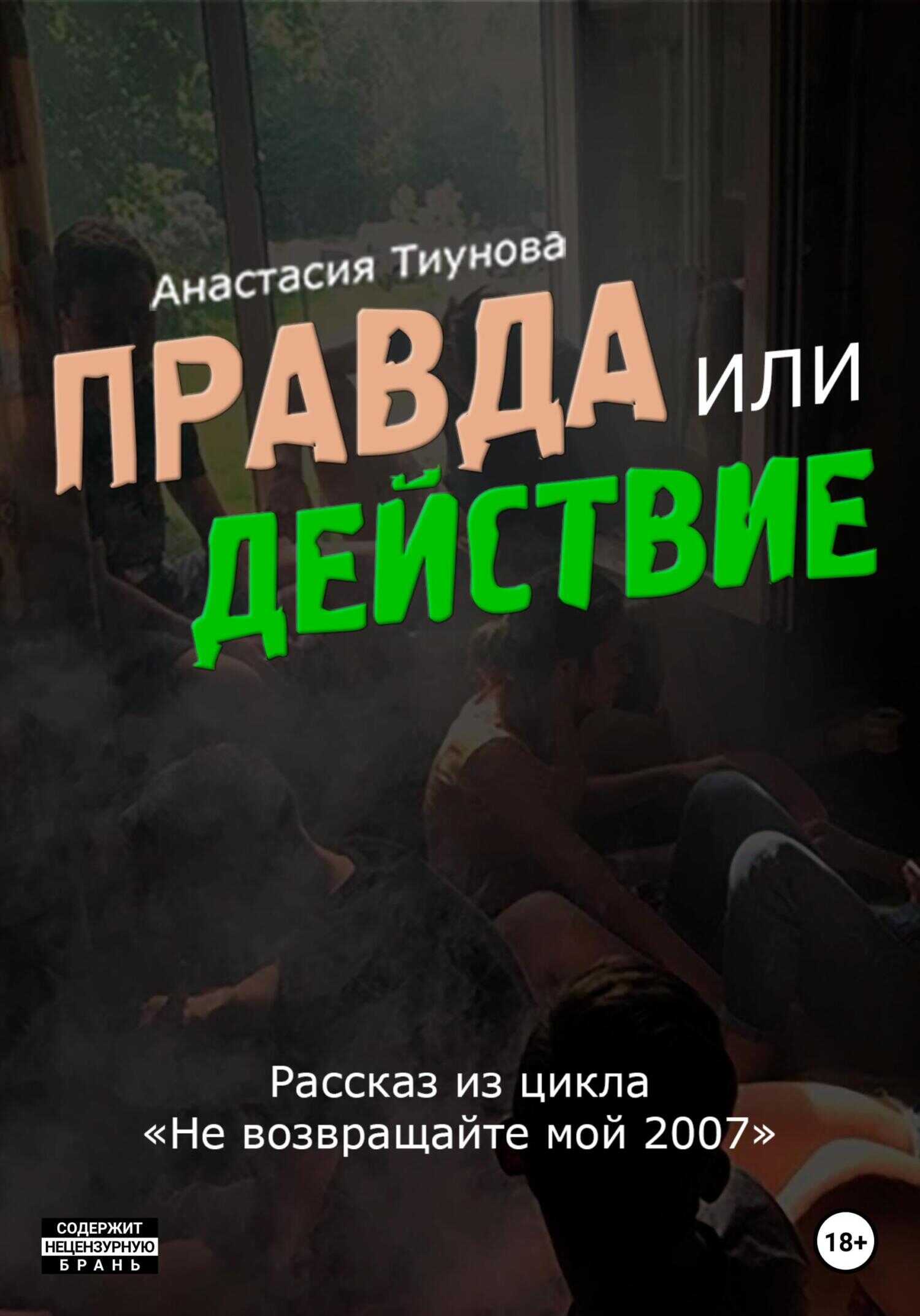 Обложка книги Правда или действие