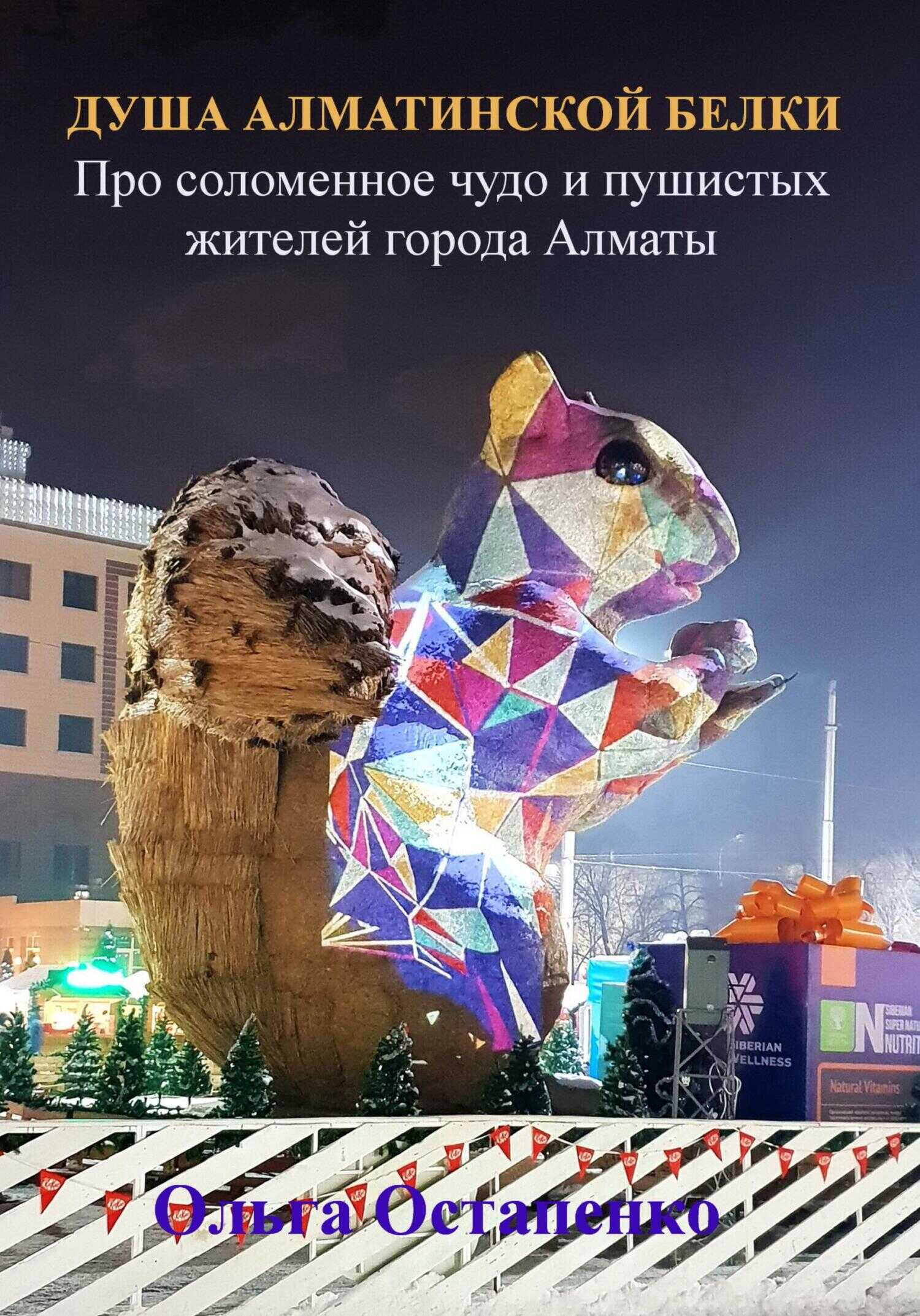 Обложка книги Душа алматинской белки. Про соломенное чудо и пушистых жителей города Алматы