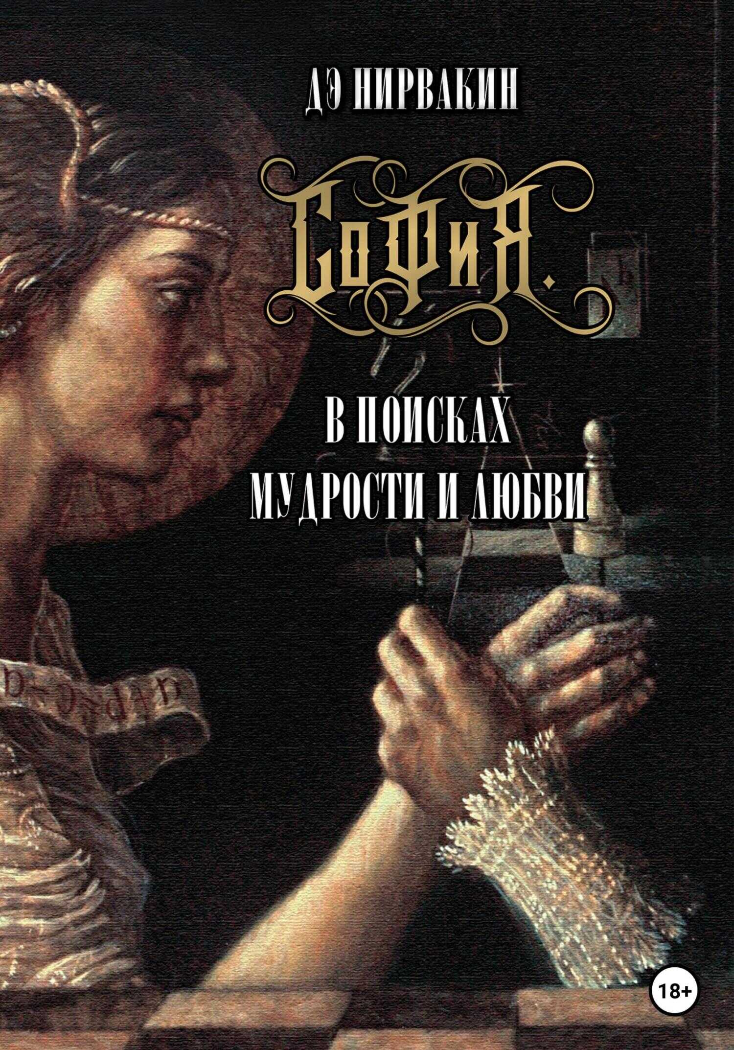 Обложка книги София. В поисках мудрости и любви