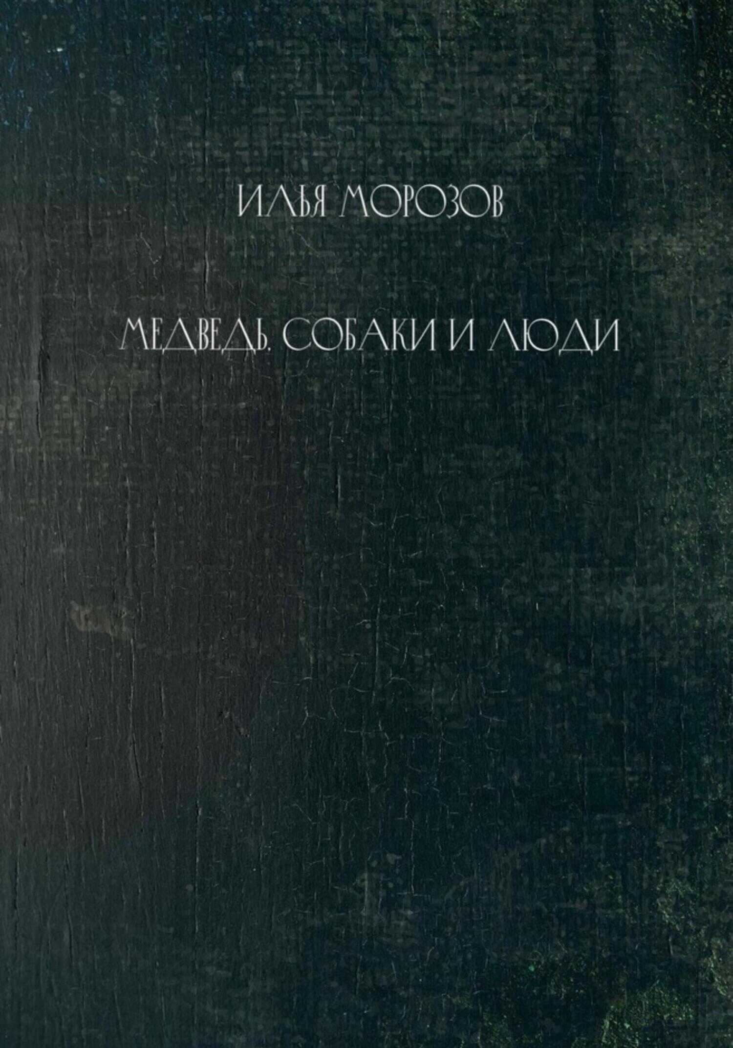 Обложка Медведь, собаки и люди
