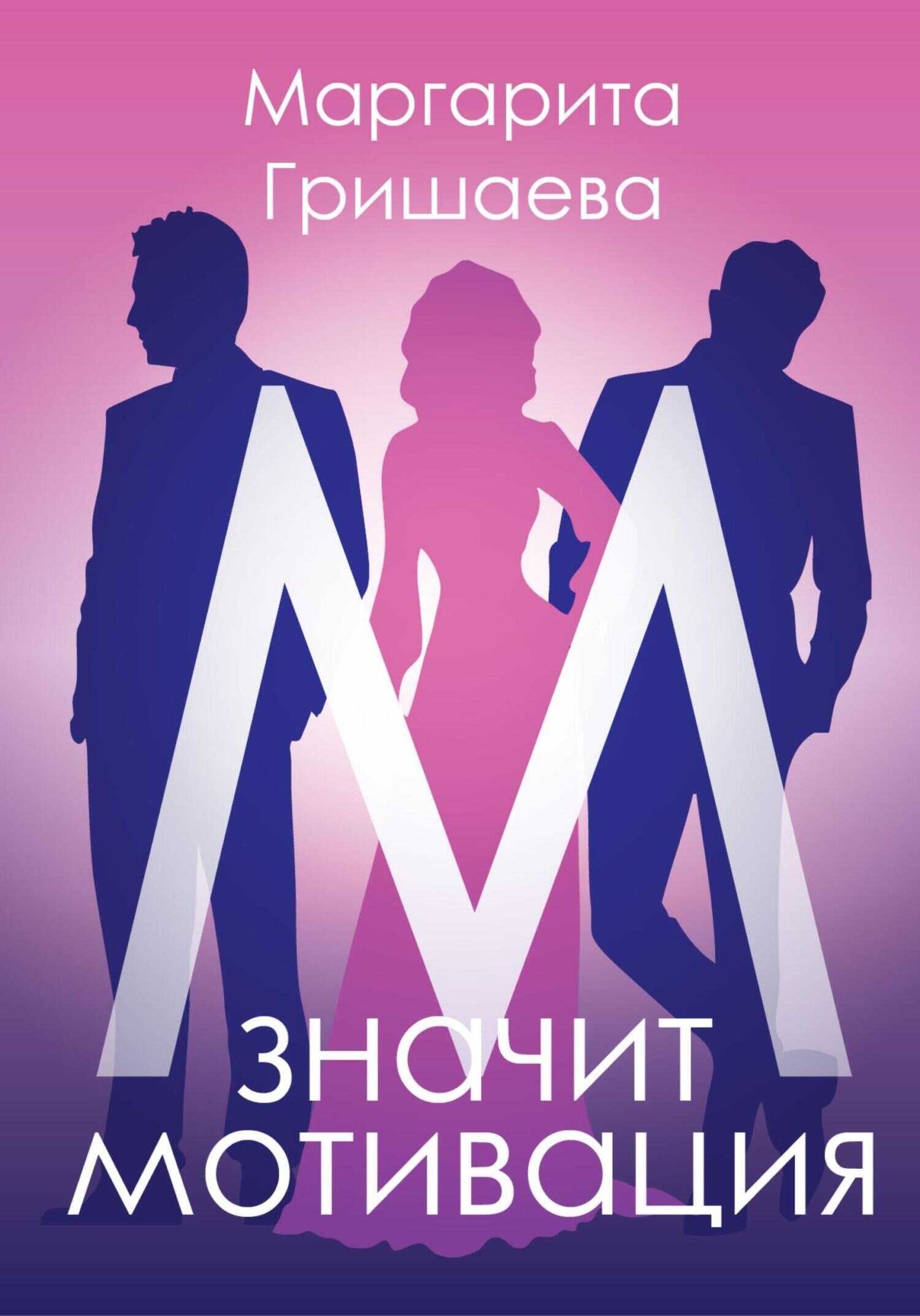 Обложка книги М – значит мотивация!