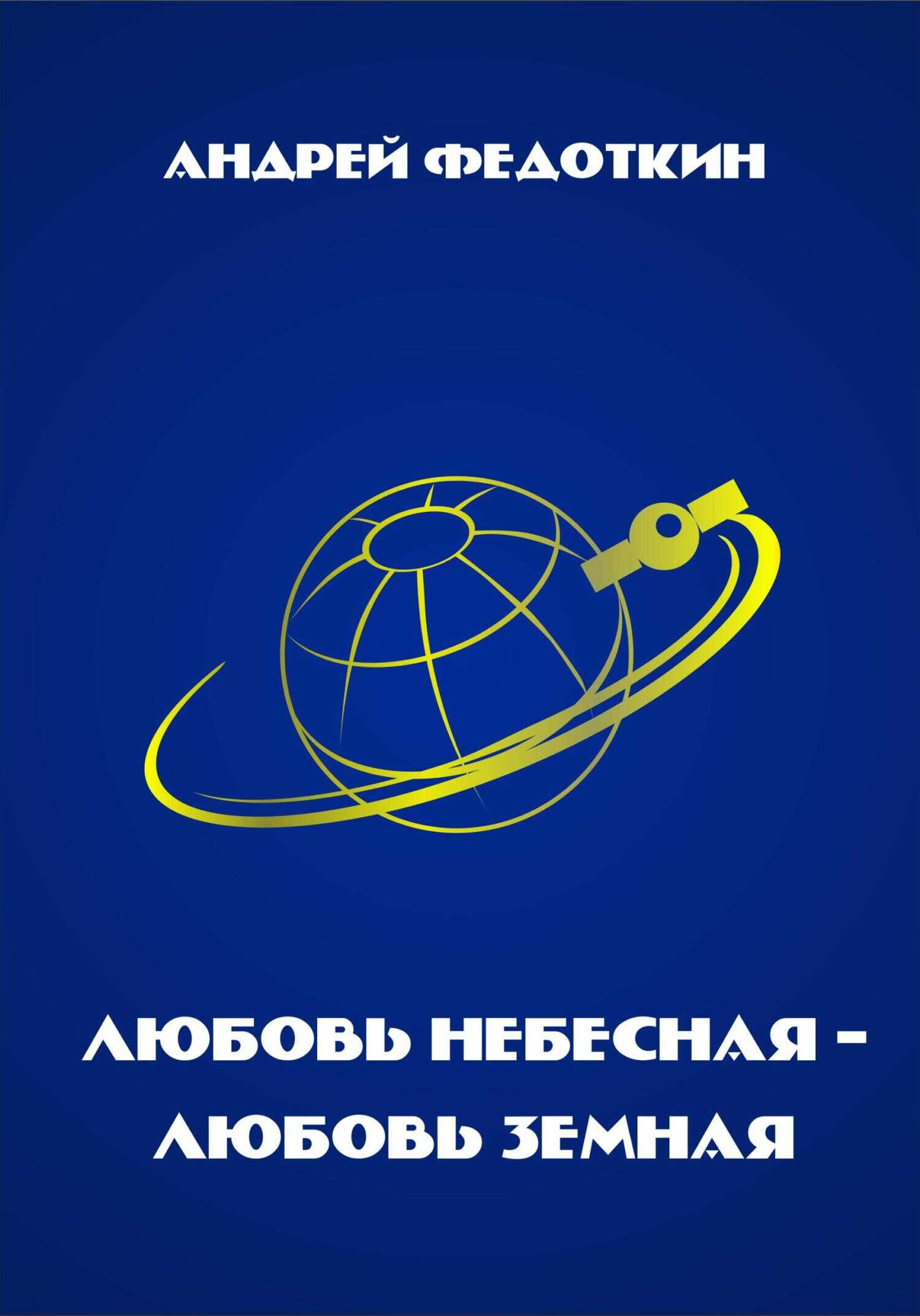 Обложка книги Любовь небесная, любовь земная