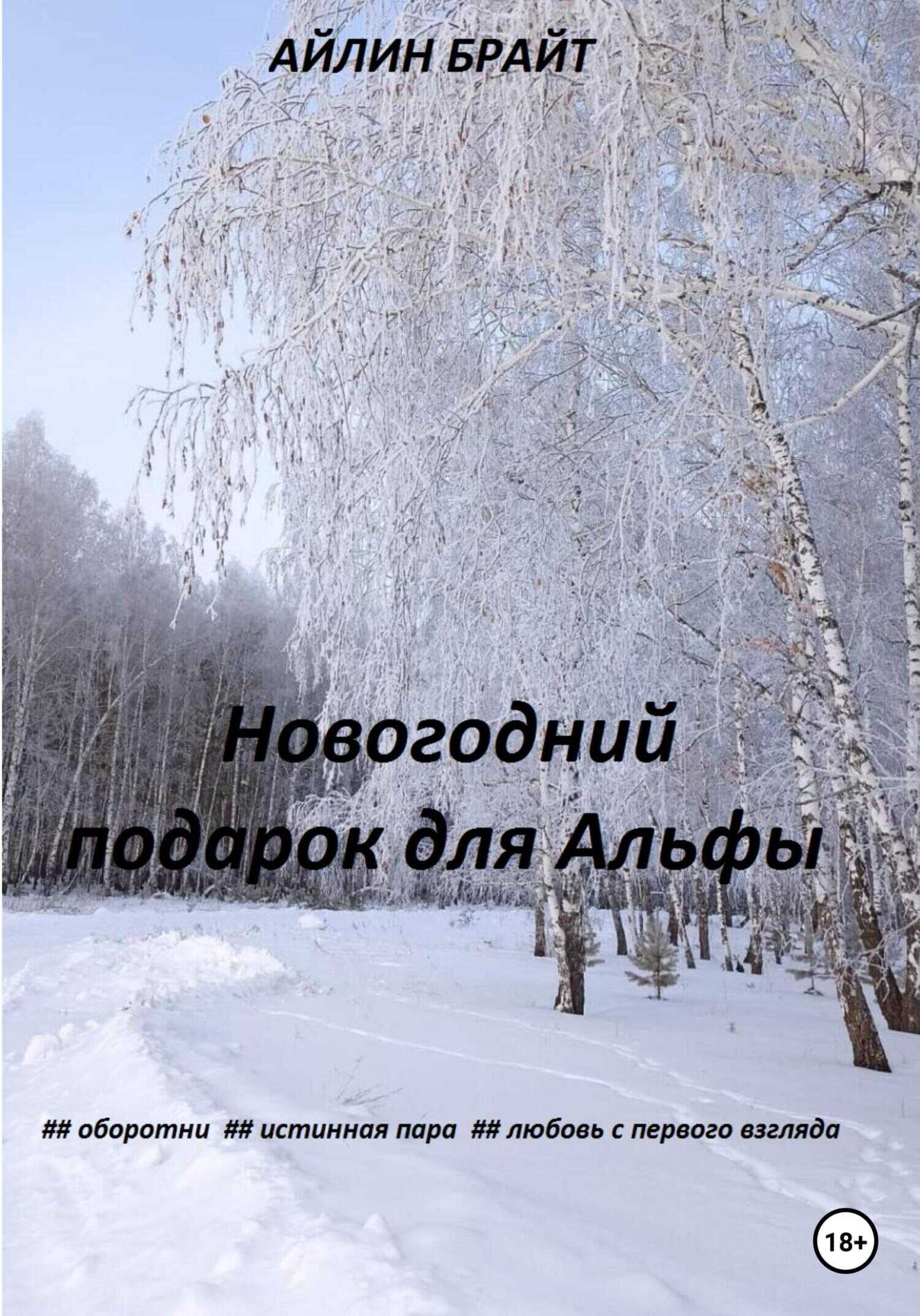 Обложка книги Новогодний подарок для Альфы