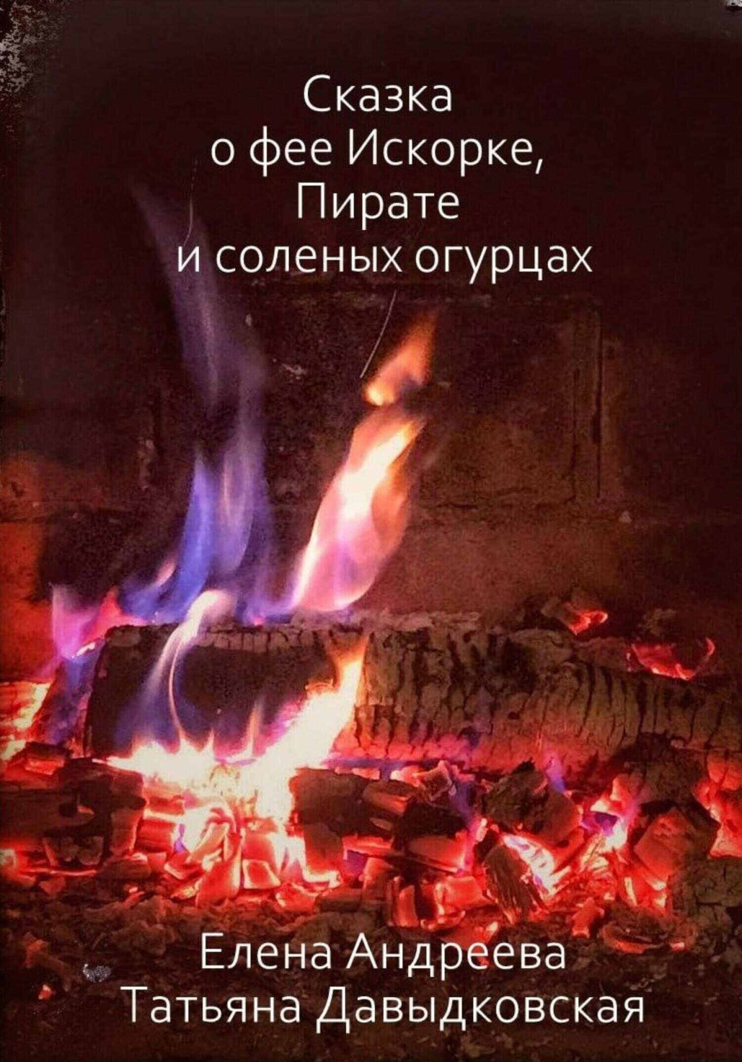 Обложка книги Сказка о фее Искорке, Пирате и соленых огурцах