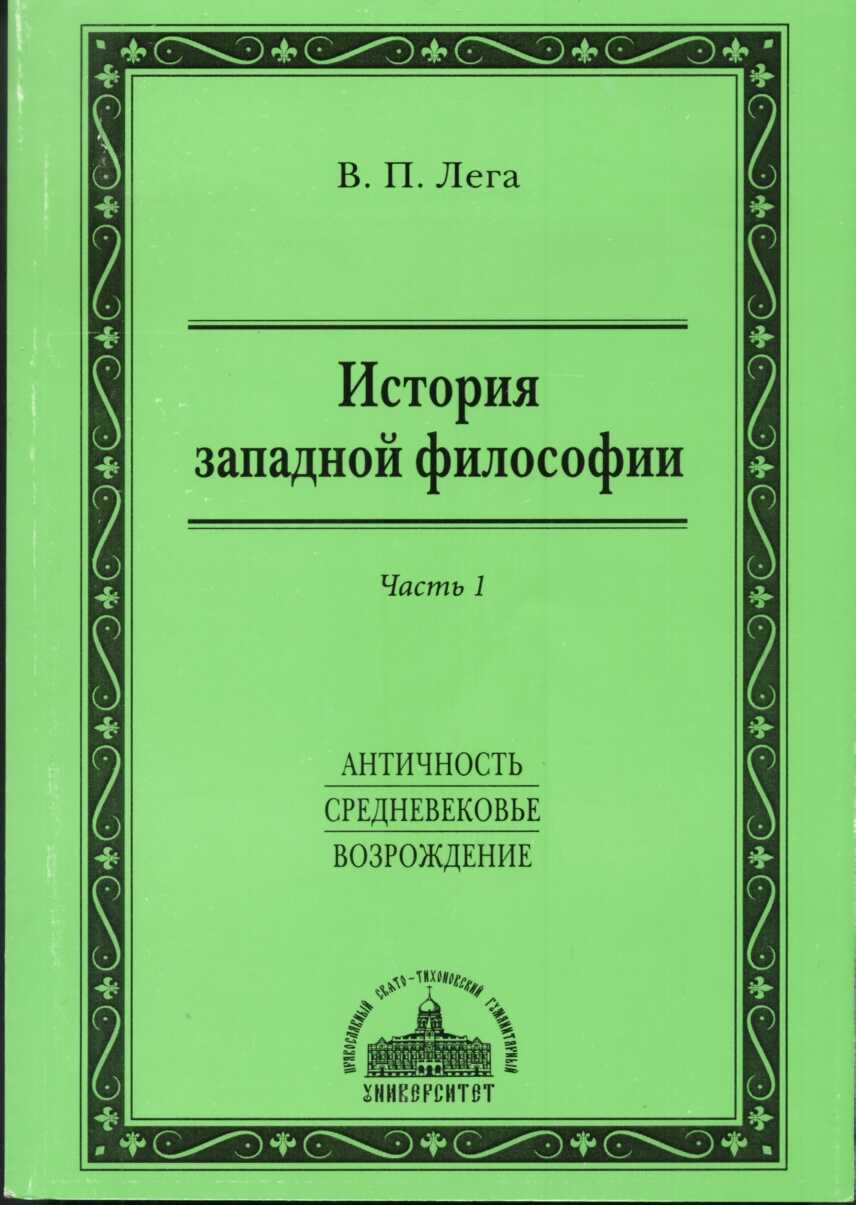 Обложка книги История западной философии. Часть I. Античность. Средневековье. Возрождение