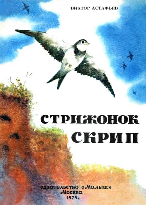Обложка книги Стрижонок Скрип
