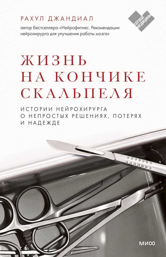Обложка Жизнь на кончике скальпеля. Истории нейрохирурга о непростых решениях, потерях и надежде