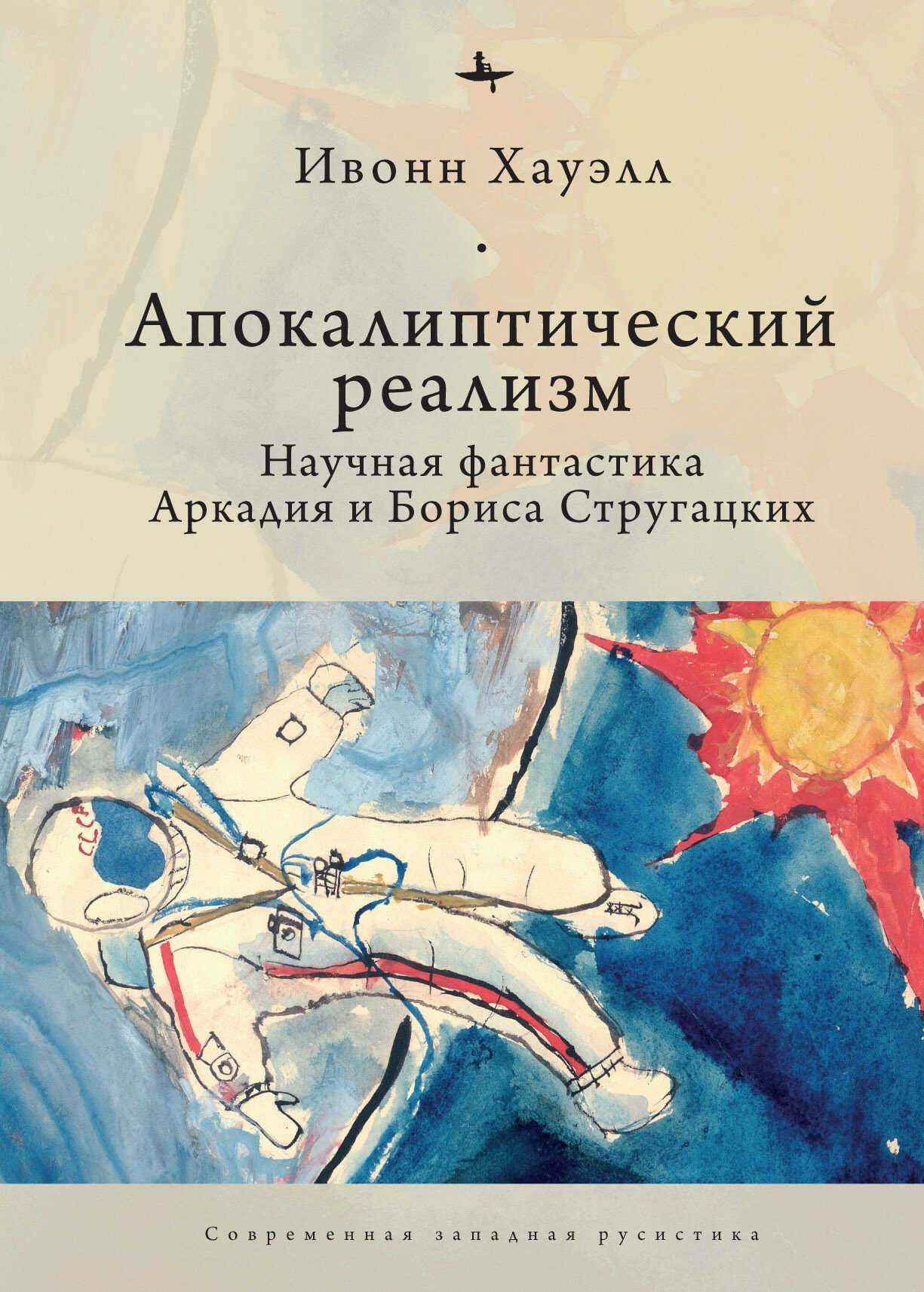 Обложка книги Апокалиптический реализм. Научная фантастика Аркадия и Бориса Стругацких