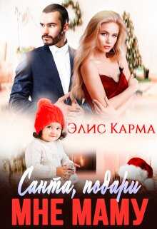 Обложка книги Санта, подари мне маму