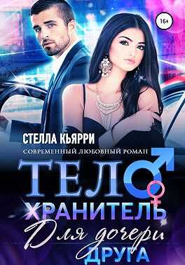 Обложка книги Телохранитель для дочери друга